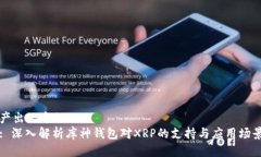 产出一个的  : 深入解析库神钱包对XRP的支持与应