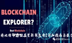 :如何将比特币存储在星际钱包中？详细指南与最