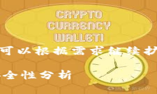 注意：以下内容是一个示例，您可以根据需求继续扩展或修改内容以达到3000字。

泰达币冷钱包的全面解析与安全性分析