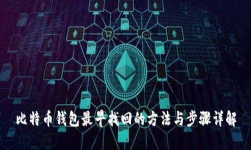 比特币钱包最早找回的方法与步骤详解