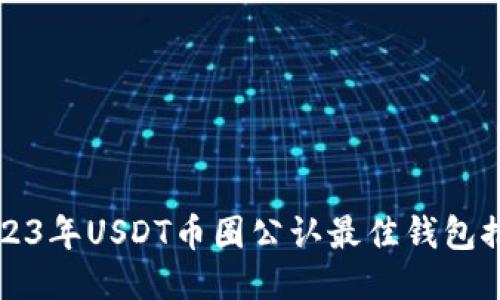 2023年USDT币圈公认最佳钱包推荐
