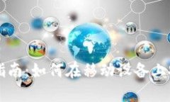 比特币钱包手机下载指南：如何在移动设备上安