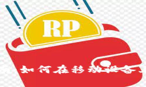 比特币钱包手机下载指南：如何在移动设备上安全存储你的数字资产