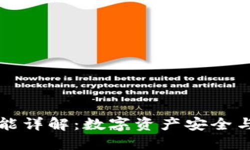 以太坊钱包的功能详解：数字资产安全与管理的必备工具