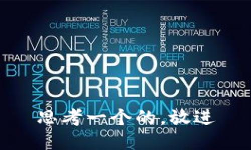 思考一个的，放进