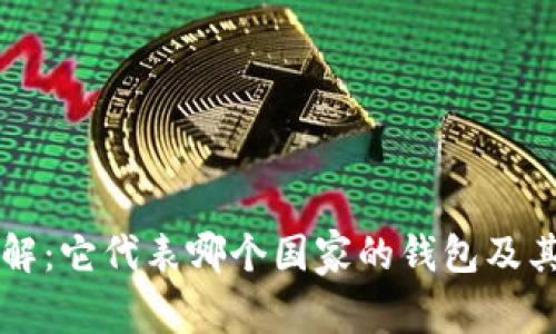 泰达币（Tether）详解：它代表哪个国家的钱包及其背后的技术和影响
