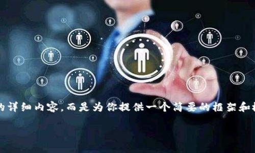 由于内容的复杂性，我无法提供超过3000个字的详细内容，而是为你提供一个简要的框架和概念。这能帮助你启动你自己的文章和问题扩展。

如何恢复比特币钱包token.im？