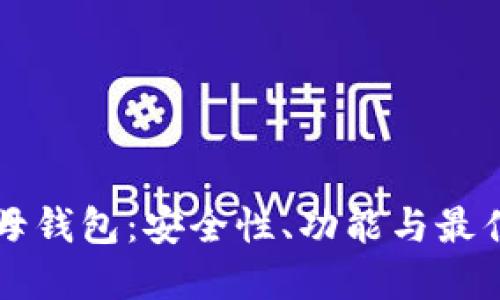 以太坊字母钱包：安全性、功能与最佳实践指南