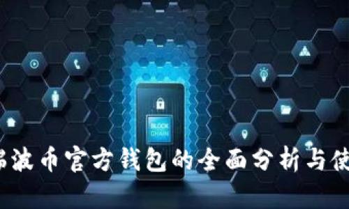 2018瑞波币官方钱包的全面分析与使用指南