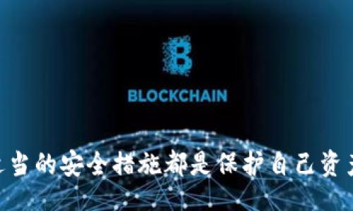 bias/bias

/guanjianci

### 全面解析玩比特币的钱包：选择、使用与安全性

#### 关键词：比特币钱包, 热钱包, 冷钱包, 加密货币安全

---

### 引言

在数字货币快速发展的今天，比特币作为最早和最受欢迎的加密货币，其钱包的选择和使用正变得越来越重要。比特币钱包不仅是存储比特币的重要工具，也是用户进行交易、管理资产的基础。因此，了解不同类型的比特币钱包以及如何安全使用它们，对于每一位比特币用户来说都是尤为重要的。

### 什么是比特币钱包？

比特币钱包是一种用于存储比特币及其他加密货币的应用程序或设备，其功能不仅包括存储，还包括发送和接收比特币。每一个比特币钱包都有一对密钥：公钥和私钥。公钥是用户的地址，其他用户可以通过这个地址向你发送比特币，而私钥则是用来签名交易的，需要严格保密。

比特币钱包主要有两大类：热钱包和冷钱包。热钱包是指连接到互联网的钱包，适合频繁交易的用户；而冷钱包则不连接到互联网，适合长期持有比特币的用户。两者各有优缺点，用户需要根据自己的需求进行选择。

### 热钱包的优缺点

热钱包是指在网络上运行的钱包，包括桌面钱包、移动钱包和在线钱包。由于其连接互联网的性质，使得热钱包在使用上非常便利，用户可以随时随地进行交易，这对频繁交易的用户尤为重要。

然而，热钱包也存在着安全隐患。由于这些钱包始终连接着互联网，黑客有可能会通过网络攻击盗取用户的资产。因此，选择一个安全可靠的热钱包服务商和采取相应的安全措施（如开启双重认证、密码复杂化等）是十分必要的。

总的来说，热钱包适合以下几种用户：
ul
    li进行频繁交易的用户/li
    li需要随时访问其比特币的用户/li
    li对于小额交易的用户/li
/ul

### 冷钱包的优缺点

冷钱包是指不连接互联网的钱包，包括硬件钱包、纸钱包和离线钱包等。这类钱包更注重安全性，适合长期持有比特币的用户。由于冷钱包不连接互联网，因此在被黑客攻击的风险方面远远低于热钱包。

然而，冷钱包的使用上相对复杂，用户需要具备一定的技术基础，特别是在生成和管理私钥方面。同时，若用户丢失了冷钱包或者私钥，资产可能会永久丢失，这就是使用冷钱包需谨慎的所在。

总体而言，冷钱包适用于以下用户：
ul
    li长期持有比特币的投资者/li
    li对于安全性要求比较高的用户/li
    li不进行频繁交易的用户/li
/ul

### 如何选择合适的比特币钱包

选择合适的比特币钱包需要考虑多个因素，包括钱包类型、安全性、便捷性和个人需求。不同的用户在使用比特币时可能会有不同的需求，以下是一些选择时的建议：

1. **安全性**：不论是热钱包还是冷钱包，安全性都是第一位的。在选择之前，建议查看相关的用户评价和安全记录，确保所选钱包是可信赖的。

2. **使用便捷性**：对于新手用户，选择一款界面友好、操作简单的钱包尤为重要。而对于高级用户，则可以选择功能更为强大的钱包。

3. **支持的币种**：如果你不仅仅是拥有比特币，还希望投资其他加密货币，建议选择能够支持多种币种的钱包。

4. **客户服务**：选择那些可以提供良好客户支持的钱包服务商，以便在遇到问题时可以得到及时的帮助。

### 比特币钱包的安全性如何提升

无论是使用热钱包还是冷钱包，提高比特币钱包的安全性都是至关重要的。下面是一些具体的安全措施：

1. **使用强密码**：设置一个复杂的密码，不仅包括字母和数字，还应加入特殊字符，避免使用易于猜测的个人信息。

2. **启用双重认证**：如钱包支持双重认证（2FA），务必启用此功能，即使密码被窃取，用户的资产也不会轻易被盗取。

3. **定期备份**：及时备份钱包，尤其是在使用热钱包时。这可以防止因硬件损坏或软件故障造成资产损失。

4. **避免公共Wi-Fi**：在使用热钱包时，尽量避免在公共Wi-Fi环境中进行交易，黑客很容易通过这些网络盗取用户数据。

5. **选择信誉良好的服务商**：尽量使用知名的钱包服务，避免那些声誉不佳的免费服务。

### 常见问题解析

#### 问题一：比特币如何存储在钱包里？

将比特币存储到钱包中主要通过生成交易来实现。用户在拥有比特币后，首先需要创建一个比特币地址。比特币地址是由公钥生成的，可以通过钱包软件自动生成。

当用户获得比特币时，通常是通过交易所购买或者其他用户转账。无论是哪种方式，都会涉及到将比特币从一个地址发送到用户的地址。在钱包中，用户通过私钥来控制其比特币的支配权。因此，将比特币存储在钱包中，实际上就是在控制该比特币的私钥。

具体流程如下：
1. **选择交易所**：用户在合法的交易所开设账户，完成KYC（身份认证）后充值资金（法币或其他加密货币）。
  
2. **购买比特币**：在交易所内，选择购买比特币，输入购买数量并确认交易。

3. **转账至钱包**：购买后，在交易所内找到提币选项，输入自己的比特币钱包地址，发送比特币至自己钱包中。

4. **确认资产**：转账完成后，用户可以在自己的钱包中查看到账的比特币。

#### 问题二：如何从钱包中转出比特币？

从比特币钱包中转出比特币的过程相对简单，通常涉及到填写交易信息，包括接收方的地址以及转账金额。在进行转账操作前，用户需要检查是否有足够的余额，并确保自己输入的接收方地址是正确的，以免造成不可逆的损失。

具体操作步骤如下：
1. **打开钱包应用程序**：打开自己的比特币钱包，并登录账户。
  
2. **选择转账选项**：在应用程序中找到“发送”或“转账”的选项。

3. **输入接收者地址**：在转账页面，输入接收者的比特币地址，务必认真核对，避免错误。

4. **输入转账金额**：确认要发送的比特币数量，并注意钱包是否存在最低转账限额。

5. **确认并提交交易**：在确认所有信息无误后，提交交易请求。此时钱包会要求用户输入密码或进行二次验证（如双重认证）。

6. **等待区块确认**：钱包会将交易信息广播到比特币网络，待矿工确认后，比特币从钱包中自动扣除，并转入接收者的地址。

#### 问题三：如果我的比特币钱包被黑客盗取该怎么办？

比特币钱包被盗是一件非常恶心的事情，但在一些情况下，可以采取措施来减轻损失和保护自身资产。首先要确保资产的安全，不要再进行其他交易。同时，需要采取相应的措施来检查和保护自己。

具体的步骤如下：
1. **立即更改所有相关密码**：如果怀疑钱包被盗，首先要立即更改钱包及与之有关的所有帐号密码。

2. **启用双重认证**：如果之前没有启用双重认证，现在可以马上启用，以增加下次登录的安全性。

3. **联系钱包提供商**：尽快与钱包提供商的客服取得联系，告知他们已发生的盗窃情况，能够及时得到帮助。

4. **追踪交易**：通过区块链浏览器（如Blockcypher, Blockchain.com等）查询你的比特币地址，查看是否有相关的转出交易，可能会帮助了解资金流向。

5. **使用“黑名单”服务**：如果被盗的比特币有明显的流向，可以尝试联系一些服务机构，要求帮助黑名单追踪和阻止该地址的交易。

防范未来风险：在此事件后，必须认真思考自己的安全措施，更多依赖冷钱包存储大额资金，并进行持续的备份，以防止未来再次遇到类似的情况。

#### 问题四：如何备份比特币钱包？

备份比特币钱包是保护资产的重要措施之一。无论是热钱包还是冷钱包，定期备份都可以避免因设备损坏或丢失而造成资产损失。

具体备份步骤如下：
1. **选择备份方式**：根据自己的钱包类型，选择合适的备份方式。对于热钱包，通常提供了直接导出钱包数据的功能；而对于冷钱包，用户需要确保私钥和种子词得到很好的保护。

2. **导出密钥**：在钱包设置中找到备份选项，并导出密钥。如果是硬件钱包，需要连接设备并按照说明进行备份。

3. **记录种子词**：一些钱包会给出一组种子词，用于在新设备上恢复钱包。要将这组词保存在安全的地方，不要随便分享或存储在容易遭到攻击的地方。

4. **物理备份**：最好将备份数据做成物理副本，可以写下来或保存到U盘等物理介质中，并存放在安全的位置。

5. **定期更新**：每次进行交易后，最好更新一次备份，以确保最新的交易信息不会丢失。

### 结语

比特币钱包在数字货币的使用过程中发挥着至关重要的角色。无论你是打算短期交易，还是计划长期投资，选择合适的钱包并采取适当的安全措施都是保护自己资产的关键。希望本文能够帮助用户更好地理解比特币钱包的功能与使用方法，为资产的安全和交易的便利提供更多保障。