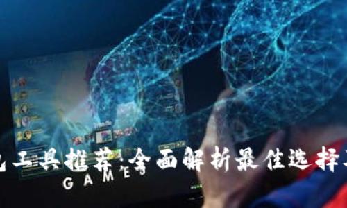 比特币钱包工具推荐：全面解析最佳选择及功能比较