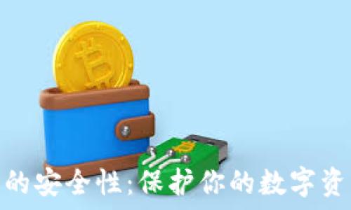 比特币钱包的安全性:保护你的数字资产不受威胁