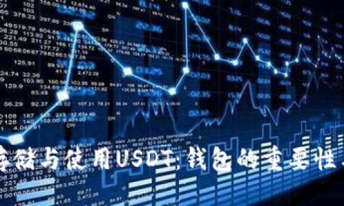 可以是：

如何安全存储与使用USDT：钱包的重要性与选择指南