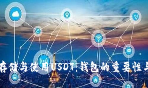 可以是:
如何安全存储与使用USDT:钱包的重要性与选择指南