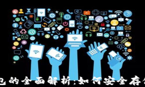 
狗狗币网络钱包的全面解析：如何安全存储和交易狗狗币