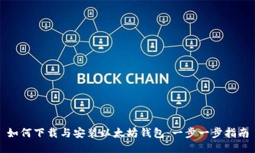 如何下载与安装以太坊钱包：一步一步指南