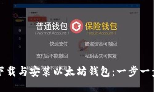 如何下载与安装以太坊钱包：一步一步指南