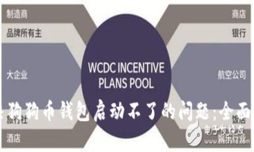 解决狗狗币钱包启动不了的问题：全面指南