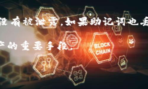 构建一个安全的比特币冷钱包：如何有效保护你的数字资产

比特币, 冷钱包, 数字资产保护, 加密货币安全/guanjianci

在当今数字货币日渐普及的时代，比特币作为最为知名的加密货币，吸引了越来越多的投资者。然而，随之而来的是对安全问题的担忧。如何确保自己的比特币安全无疑是每位投资者最关心的问题之一。冷钱包作为一种高安全性的存储方式，成为了保护数字资产的重要手段。本文将深入分析比特币冷钱包的概念、工作原理、购买步骤、以及如何有效使用冷钱包。此外，还将探讨一些相关的常见问题，以帮助投资者更好地理解这一主题。

什么是冷钱包？
冷钱包是指一种离线存储加密货币的方法，与互联网无连接，从而有效降低黑客攻击和网络入侵的风险。在比特币的存储选项中，冷钱包被认为是最安全的一种，因为它不受网络威胁的影响。

冷钱包的主要类型包括硬件钱包和纸钱包。硬件钱包是一种专用设备，支持多种加密货币的存储，通常具有高度的安全机制，能够抵御物理攻击。纸钱包则是将比特币的私钥打印在纸上，与网络隔离，也是一个安全的选择，但易于丢失或损坏。

比特币冷钱包的购买与使用
购买比特币冷钱包的过程相对简单，但投资者需要仔细考虑安全性和兼容性。

第一步是选择可靠的硬件钱包品牌。市场上有许多知名品牌，如Ledger、Trezor和KeepKey等。这些品牌以其完善的安全措施和用户友好的界面著称。在选择前，建议查看用户的评价和使用反馈，以确保产品的质量。

在确认品牌后，投资者可以通过官方网站或者经过认证的经销商进行购买。避免在不明渠道购买，以免购买到假冒或者被篡改的设备。

购买完成后，按照产品说明书上的指引进行设置。设置过程中，投资者需要创建一个新的钱包账户并生成助记词，切记要将助记词妥善保存。这一步骤是确保你在丢失设备时能够恢复资金的重要保障。

冷钱包的安全性
冷钱包因其离线特性而拥有极高的安全性，但用户在使用时仍需遵循一些最佳实践。

首先，确保设备一直保持在安全的环境中，避免将冷钱包放在容易损坏或丢失的地方。其次，定期备份助记词，并将其存储在不同的地点，以应对意外情况。同时，用户应谨慎对待网络信息，防止钓鱼网站的攻击。

此外，要定期检查冷钱包的固件更新，以确保其安全性。比特币和其他加密资产的安全日新月异，开发者会定期推出更新，以修复潜在的安全漏洞。

冷钱包与热钱包的对比
冷钱包与热钱包（在线钱包）各有优缺点，适合不同的使用场景。热钱包因其在线特性，适合频繁交易的用户，但安全性相对较低，易受黑客攻击。而冷钱包适合长期存储，几乎不受网络攻击的威胁，安全性更高。

因此，许多用户选择将资金分配到冷热钱包中，通过冷热结合的方法来平衡安全性和便捷性。这种策略确保投资者能享受到比特币的随时交易便利，同时也能有效保护长期持有的资产。

如何选择最适合自己的冷钱包
选择冷钱包时，关键在于评估自身的需求和使用习惯。首先，可以考虑自己持有的比特币和其他加密货币的种类，确保所选择的冷钱包支持这些币种。其次，用户的技术水平也需考量，是否能够轻松完成硬件设备的设置和使用。

另外，安全性当然是选择冷钱包的一大考量因素。选择有口碑的品牌和可靠的产品，可以减少因安全性不足而导致资产损失的风险。

最后，价格也是一个重要因素。不同品牌和类型的冷钱包在价格上差异较大，投资者可以根据自己的预算进行选择。在选择价格的同时，更不要忽视其安全与功能性。

可能相关问题

1. 冷钱包和热钱包的具体区别是什么？
冷钱包和热钱包的主要区别在于其连接状态和安全性。热钱包通过互联网连接，适合日常交易，但其安全性较低，容易受黑客攻击。冷钱包则是离线存储，安全性高，但在进行交易时不如热钱包方便。热钱包适合短期和频繁的交易，需要快速访问资金，而冷钱包则适合长期存储和保护大额资产。

除了连接方式的不同，冷钱包和热钱包在使用体验上也有所区别。热钱包通常提供用户友好的界面，便于管理和交易，而冷钱包往往需要一定的技术知识来进行设置和维护。例如，使用硬件钱包时，用户需要进行设备的连接和应用程序的安装，这对初学者来说可能存在一定的学习曲线。

2. 如何确保冷钱包的安全性？
确保冷钱包的安全性可以从多个层面入手。首先，选购品牌时要考虑其声誉与技术背景，选择那些在市场上享有较高信誉的品牌。其次，在设置冷钱包时，要严格保管好助记词，避免将其泄露给任何人，同时将其保存在安全的地方。定期更新冷钱包的固件，确保能够抵御新出现的安全威胁。

此外，冷钱包的物理保护也是一项重要的安全措施，可以考虑将其存放在防火和防水的保险箱中。此外，投资者还可以定期进行安全审计，检查冷钱包内交易记录及其使用状态，确保没有任何异常交易出现。

3. 冷钱包可以保存的最佳实践有哪些？
使用冷钱包时，有一些最佳实践可以帮助提高安全性。首先，在使用冷钱包生成私钥和助记词时，需确保不连接到网络环境中，这样可以阻断任何形式的网络攻击。其次，助记词的保存应选择多种形式，避免只依赖单一的存储方式。

同时，建议定期对存储的私钥进行备份，并将备份分散存放在多个地点。此外，冷钱包的使用时也要小心，不要随便借给他人使用，使用后也要确保设备的安全，避免他人对冷钱包进行物理操作。

4. 如果冷钱包丢失了该怎么办？
如果冷钱包丢失，但用户妥善保存了助记词，可以通过助记词恢复资金。用户只需在新的钱包软件中输入助记词，就可以找回所有存储的比特币。不过，这要求用户在丢失冷钱包的同时，确保助记词的安全没有被泄露。如果助记词也丢失，那将很可能导致比特币无法找回。

因此，在拥有冷钱包的时候，用户需要培养良好的管理习惯，如定期检查设备状态，确保冷钱包的安全性，并在使用时做好记录和备份。即使发生意外，保持冷静，依据合理的步骤进行恢复，也是保护数字资产的重要手段。

总体而言，冷钱包是一种保护比特币和其他加密资产的有效工具。在使用过程中，注意安全和管理原则，将有助于更好地保护自己的数字资产，让投资者能够安心享受加密货币带来的收益。