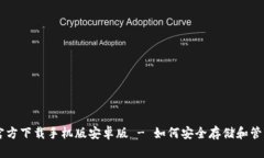 比特币钱包官方下载手机版安卓版 - 如何安全存