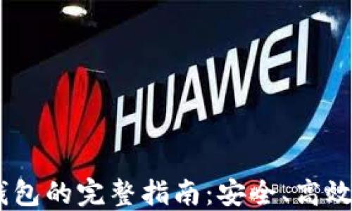 
USDT交易所转钱包的完整指南：安全、高效的数字资产管理