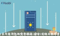 USDT交易所转钱包的完整指南：安全、高效的数字