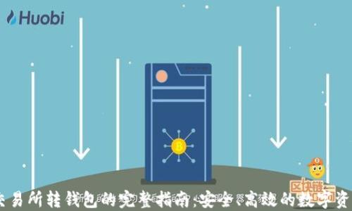 
USDT交易所转钱包的完整指南：安全、高效的数字资产管理