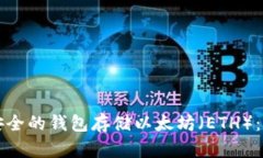 如何选择安全的钱包存储以太坊（ETH）：全方位