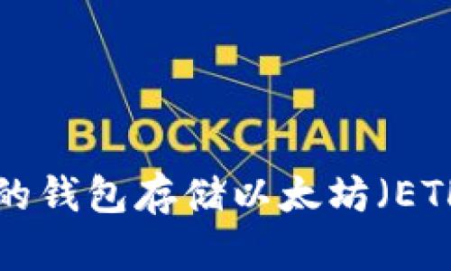 如何选择安全的钱包存储以太坊（ETH）：全方位指南