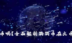 : 火币钱包能存狗狗币吗？全面解析狗狗币在火币