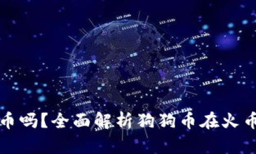 : 火币钱包能存狗狗币吗？全面解析狗狗币在火币钱包中的存储与使用