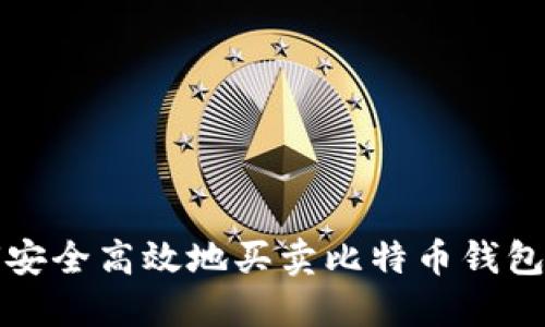 如何安全高效地买卖比特币钱包文件