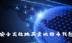 如何安全高效地买卖比特币钱包文件