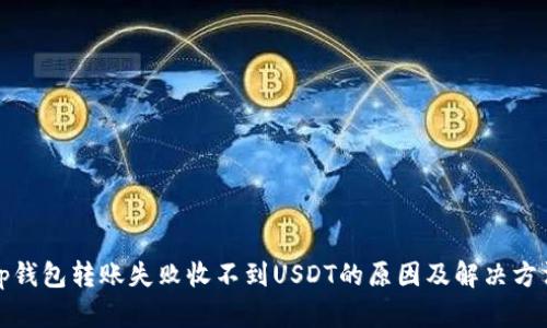 tp钱包转账失败收不到USDT的原因及解决方法