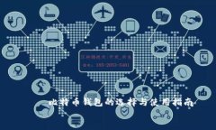     比特币钱包的选择与使用指南    比特币钱包的