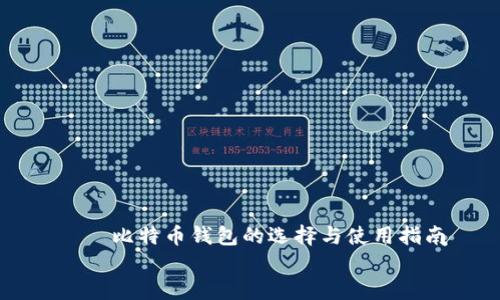 

    比特币钱包的选择与使用指南


    比特币钱包的选择与使用指南