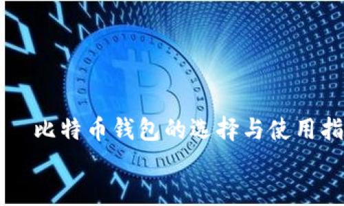 

    比特币钱包的选择与使用指南


    比特币钱包的选择与使用指南