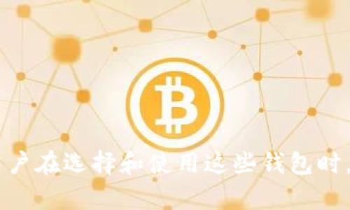   USDT钱包如何实现锁定功能的全面解析 / 

 guanjianci USDT钱包,加密货币,数字资产,钱包安全 /guanjianci 

在当今数字货币盛行的时代，USDT（Tether）作为一种与美元等法币1:1挂钩的稳定币，在交易中得到广泛使用。在使用USDT交易的过程中，用户往往会考虑安全性问题，而USDT钱包的锁定功能就成为用户关注的焦点。本文将从多个方面探讨USDT钱包锁定的概念、意义、实现方式，以及可能存在的相关问题。

什么是USDT钱包锁定？

USDT钱包锁定是指通过某种措施将某些资产限制在特定钱包中，防止其被随意支取或转移。锁定功能可以提供额外的安全层，确保资金在特定时间段内不被动用。这种功能在多种场景下都非常有用，例如，用户可能希望在一定时间内保持资产的安全，或者希望实现资产的长期投资而不受短期波动影响。

USDT钱包通常是基于区块链技术构建的，它们可以是热钱包（在线钱包）或冷钱包（离线钱包）。锁定功能可以应用于任何类型的钱包，但其实现方式可能因钱包类型而异。热钱包通常便利性更高，因此相应的锁定机制可能会更加灵活，而冷钱包则更强调安全性。

USDT钱包锁定的意义和优势

USDT钱包的锁定功能不仅可以提高数字资产的安全性，还有助于增强用户的投资风险控制能力。主要优势包括：

ul
listrong防止意外支取：/strong通过锁定资金，用户可以防止意外或未授权的支取，降低资产被盗取的风险。/li
listrong实现资产管理：/strong锁定功能能够帮助用户进行更科学的资产配置，使用户能够在市场波动中保持冷静，不被短期趋势影响投资决策。/li
listrong提高资金流动性控制：/strong有时候，用户可能需要将资金锁定一段时间以迎接未来的投资机会，锁定功能可以满足这一需求。/li
/ul

如何实现USDT钱包的锁定功能？

USDT钱包的锁定功能实现方式多种多样，具体取决于钱包的类型和设计。以下是一些常用的实施方法：

ul
listrong合约锁定：/strong某些钱包提供合约锁定功能，用户可通过智能合约将USDT存放在智能合约中，设定锁定期限。直到到期，合约才会释放资金。/li
listrong多重签名：/strong使用多重签名钱包时，用户可以设定需要多位授权才能进行转账。这种方式虽然不是完全的锁定，但可以增加资产安全性。/li
listrong时间锁功能：/strong一些交易所或钱包服务提供商会在其平台上同时支持时间锁功能，用户可以设置特定的日期和时间，在此之前不允许提款。/li
/ul

使用USDT钱包锁定功能时需要注意哪些问题？

在使用USDT钱包锁定功能时，用户需要注意以下几个方面：

ul
listrong锁定时间的合理性：/strong用户需要根据自己的投资计划合理设置锁定时间，锁定时间过长可能会导致错失其他投资机会。/li
listrong合约安全性：/strong如果选用智能合约进行锁定，确保合约的安全性和稳定性至关重要。用户需要了解合约的代码是否经过审计。/li
listrong法规合规：/strong部分地区对加密货币的监管政策不断变化，用户需确保锁定资金的合规性。/li
listrong恢复机制：/strong用户需要了解一旦资金进入锁定状态，如何能够在紧急情况下恢复访问，以防万一出现不可预料的情况。/li
/ul

相关问题解析

h4问题一：USDT钱包锁定是否安全？/h4

在谈论USDT钱包锁定的安全性时，我们需要从多个维度来分析。首先，通过锁定功能，可以为资金提供额外的保护层。然而，任何技术都有其风险，用户需对具体的实现方式进行判断。

如果是使用智能合约进行锁定，合约的代码需要经得起严格审计，以防止漏洞被攻击者利用。经过充分审计的智能合约相对安全，但若合约代码不佳，则可能导致不可逆的损失。

其次，这种锁定方案不能完全替代安全措施，如强密码和二次验证等。此外，用户应该对自己所使用钱包的安全性进行全面评估，包括其开发团队的信誉、以往的安全事件记录等。

需要关注的是，虽然锁定资金可以减少不必要的风险，但一旦锁定，就不能轻易恢复，因此在设定锁定条件时，用户需要高度慎重。

h4问题二：在哪些情况下适合使用USDT钱包的锁定功能？/h4

USDT钱包的锁定功能适用场合多样，尤其在投资决策较复杂的场景下体现出其独特价值。以下是一些常见的应用场景：

ul
listrong中长期投资：/strong当用户选择中长期投资时，可以将资金锁定，以防止因短期波动而影响决策。/li
listrong参与项目筹款：/strong参加初创项目的ICO时，很多项目会采用锁定机制，确保投资者资金的安全。/li
listrong理财产品：/strong某些加密货币理财产品会使用锁定功能，用户的资产在固定期限内存放，获得利息。/li
listrong安全性考量：/strong用户在担心安全风险的情况下，锁定资金以限制资金流转，减少盗取的机会。/li
/ul

h4问题三：不同类型钱包的USDT锁定机制有何区别？/h4

不同类型的USDT钱包在锁定机制上有着显著差异，主要体现在功能实现和用户体验两个方面。

热钱包通常强调用户体验，锁定机制一般较为灵活，支持快速的资产操作。然而，用户需要承担互联网环境带来的安全风险，因而在最长使用期限方面相对较短。

冷钱包则强调安全性，通常采用硬件存储和离线操作，锁定机制相对复杂，用户需要对锁定条件有清晰认知。由于冷钱包的性质，用户在操作上可能面临一定的不便，但从安全角度来看，它提供了更有力的保障。

使用多重签名钱包的用户也需关注合约的设立，确保合约的灵活性和安全性，以满足实际使用需求。

h4问题四：未来USDT钱包的锁定机制将如何发展？/h4

随着区块链技术的不断发展，USDT钱包的锁定机制也将在许多方面得到提升。未来可能的发展方向主要体现在以下几个方面：

ul
listrong智能合约的普及：/strong越来越多钱包将关注智能合约技术的应用，通过更多的模板化设计简化用户的操作，提高锁定灵活性。/li
listrong法规合规跟进：/strong随着对加密货币的监管日益严格，USDT钱包的锁定机制需要更加合规，以便于用户的合法使用。/li
listrong多功能化发展：/strong未来的锁定机制极可能与平台功能产生交集，例如融入借贷、收益分配等功能。/li
listrong用户体验革新：/strong伴随技术进步，用户操作流程将更为友好，锁定机制的使用将更加直观和方便。/li
/ul

综合来看，USDT钱包的锁定功能为用户提供了一种保障资金安全的新方式，同时在日渐复杂的加密市场中，提供了更为稳定的投资环境。用户在选择和使用这些钱包时，保持警惕并进行充分调研，将帮助他们更好地管理自己的数字资产。