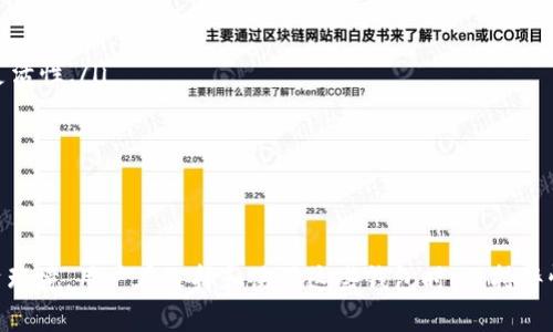   USDT钱包如何实现锁定功能的全面解析 / 

 guanjianci USDT钱包,加密货币,数字资产,钱包安全 /guanjianci 

在当今数字货币盛行的时代，USDT（Tether）作为一种与美元等法币1:1挂钩的稳定币，在交易中得到广泛使用。在使用USDT交易的过程中，用户往往会考虑安全性问题，而USDT钱包的锁定功能就成为用户关注的焦点。本文将从多个方面探讨USDT钱包锁定的概念、意义、实现方式，以及可能存在的相关问题。

什么是USDT钱包锁定？

USDT钱包锁定是指通过某种措施将某些资产限制在特定钱包中，防止其被随意支取或转移。锁定功能可以提供额外的安全层，确保资金在特定时间段内不被动用。这种功能在多种场景下都非常有用，例如，用户可能希望在一定时间内保持资产的安全，或者希望实现资产的长期投资而不受短期波动影响。

USDT钱包通常是基于区块链技术构建的，它们可以是热钱包（在线钱包）或冷钱包（离线钱包）。锁定功能可以应用于任何类型的钱包，但其实现方式可能因钱包类型而异。热钱包通常便利性更高，因此相应的锁定机制可能会更加灵活，而冷钱包则更强调安全性。

USDT钱包锁定的意义和优势

USDT钱包的锁定功能不仅可以提高数字资产的安全性，还有助于增强用户的投资风险控制能力。主要优势包括：

ul
listrong防止意外支取：/strong通过锁定资金，用户可以防止意外或未授权的支取，降低资产被盗取的风险。/li
listrong实现资产管理：/strong锁定功能能够帮助用户进行更科学的资产配置，使用户能够在市场波动中保持冷静，不被短期趋势影响投资决策。/li
listrong提高资金流动性控制：/strong有时候，用户可能需要将资金锁定一段时间以迎接未来的投资机会，锁定功能可以满足这一需求。/li
/ul

如何实现USDT钱包的锁定功能？

USDT钱包的锁定功能实现方式多种多样，具体取决于钱包的类型和设计。以下是一些常用的实施方法：

ul
listrong合约锁定：/strong某些钱包提供合约锁定功能，用户可通过智能合约将USDT存放在智能合约中，设定锁定期限。直到到期，合约才会释放资金。/li
listrong多重签名：/strong使用多重签名钱包时，用户可以设定需要多位授权才能进行转账。这种方式虽然不是完全的锁定，但可以增加资产安全性。/li
listrong时间锁功能：/strong一些交易所或钱包服务提供商会在其平台上同时支持时间锁功能，用户可以设置特定的日期和时间，在此之前不允许提款。/li
/ul

使用USDT钱包锁定功能时需要注意哪些问题？

在使用USDT钱包锁定功能时，用户需要注意以下几个方面：

ul
listrong锁定时间的合理性：/strong用户需要根据自己的投资计划合理设置锁定时间，锁定时间过长可能会导致错失其他投资机会。/li
listrong合约安全性：/strong如果选用智能合约进行锁定，确保合约的安全性和稳定性至关重要。用户需要了解合约的代码是否经过审计。/li
listrong法规合规：/strong部分地区对加密货币的监管政策不断变化，用户需确保锁定资金的合规性。/li
listrong恢复机制：/strong用户需要了解一旦资金进入锁定状态，如何能够在紧急情况下恢复访问，以防万一出现不可预料的情况。/li
/ul

相关问题解析

h4问题一：USDT钱包锁定是否安全？/h4

在谈论USDT钱包锁定的安全性时，我们需要从多个维度来分析。首先，通过锁定功能，可以为资金提供额外的保护层。然而，任何技术都有其风险，用户需对具体的实现方式进行判断。

如果是使用智能合约进行锁定，合约的代码需要经得起严格审计，以防止漏洞被攻击者利用。经过充分审计的智能合约相对安全，但若合约代码不佳，则可能导致不可逆的损失。

其次，这种锁定方案不能完全替代安全措施，如强密码和二次验证等。此外，用户应该对自己所使用钱包的安全性进行全面评估，包括其开发团队的信誉、以往的安全事件记录等。

需要关注的是，虽然锁定资金可以减少不必要的风险，但一旦锁定，就不能轻易恢复，因此在设定锁定条件时，用户需要高度慎重。

h4问题二：在哪些情况下适合使用USDT钱包的锁定功能？/h4

USDT钱包的锁定功能适用场合多样，尤其在投资决策较复杂的场景下体现出其独特价值。以下是一些常见的应用场景：

ul
listrong中长期投资：/strong当用户选择中长期投资时，可以将资金锁定，以防止因短期波动而影响决策。/li
listrong参与项目筹款：/strong参加初创项目的ICO时，很多项目会采用锁定机制，确保投资者资金的安全。/li
listrong理财产品：/strong某些加密货币理财产品会使用锁定功能，用户的资产在固定期限内存放，获得利息。/li
listrong安全性考量：/strong用户在担心安全风险的情况下，锁定资金以限制资金流转，减少盗取的机会。/li
/ul

h4问题三：不同类型钱包的USDT锁定机制有何区别？/h4

不同类型的USDT钱包在锁定机制上有着显著差异，主要体现在功能实现和用户体验两个方面。

热钱包通常强调用户体验，锁定机制一般较为灵活，支持快速的资产操作。然而，用户需要承担互联网环境带来的安全风险，因而在最长使用期限方面相对较短。

冷钱包则强调安全性，通常采用硬件存储和离线操作，锁定机制相对复杂，用户需要对锁定条件有清晰认知。由于冷钱包的性质，用户在操作上可能面临一定的不便，但从安全角度来看，它提供了更有力的保障。

使用多重签名钱包的用户也需关注合约的设立，确保合约的灵活性和安全性，以满足实际使用需求。

h4问题四：未来USDT钱包的锁定机制将如何发展？/h4

随着区块链技术的不断发展，USDT钱包的锁定机制也将在许多方面得到提升。未来可能的发展方向主要体现在以下几个方面：

ul
listrong智能合约的普及：/strong越来越多钱包将关注智能合约技术的应用，通过更多的模板化设计简化用户的操作，提高锁定灵活性。/li
listrong法规合规跟进：/strong随着对加密货币的监管日益严格，USDT钱包的锁定机制需要更加合规，以便于用户的合法使用。/li
listrong多功能化发展：/strong未来的锁定机制极可能与平台功能产生交集，例如融入借贷、收益分配等功能。/li
listrong用户体验革新：/strong伴随技术进步，用户操作流程将更为友好，锁定机制的使用将更加直观和方便。/li
/ul

综合来看，USDT钱包的锁定功能为用户提供了一种保障资金安全的新方式，同时在日渐复杂的加密市场中，提供了更为稳定的投资环境。用户在选择和使用这些钱包时，保持警惕并进行充分调研，将帮助他们更好地管理自己的数字资产。