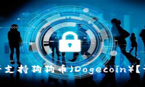 Bitpie钱包是否支持狗狗币(Dogecoin)?详解与使用指南