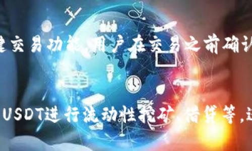    什么是TP钱包的USDT通道？全面解析与使用指南  / 

 guanjianci  TP钱包, USDT, 数字货币, 加密钱包  /guanjianci 

在加密货币日益盛行的今天，各种电子钱包层出不穷。而TP钱包作为一个相对较新的数字货币钱包，其USDT通道备受关注。USDT，即泰达币，是一种基于区块链技术的稳定币，其价值通常与美元1:1挂钩，为投资者提供了一种相对稳定的加密货币选择。与其他加密资产相比，USDT在交易所和交易对中有着广泛的应用。本文将深入探讨TP钱包的USDT通道，包括它的功能、使用方法及相关的安全注意事项。

TP钱包的USDT通道是什么？

TP钱包（TokenPocket）是一种多链的去中心化数字货币钱包，支持多种区块链资产和DeFi应用。USDT通道是TP钱包中的一项功能，主要用于让用户方便地管理和转账USDT。这一通道的出现，旨在提高用户的交易效率和资产安全性。

USDT通道的主要功能包括：快速充值、提现、转账、兑换及交易。用户可以通过简单的操作，方便地进行各种与USDT相关的交易，而无须频繁地在多个交易所之间切换。TP钱包的USDT通道不仅降低了交易成本，还提升了用户体验，特别适合频繁交易的投资者。

如何在TP钱包中使用USDT通道？

使用TP钱包的USDT通道相对简单，以下是详细的步骤：

ol
listrong下载和安装TP钱包：/strong首先需要在手机或电脑上下载并安装TP钱包应用。可以在各大应用商店或者官网下载。/li
listrong创建或导入钱包：/strong打开TP钱包后，用户可以选择创建新的钱包或导入已有的钱包。如果是新用户，需要妥善保存助记词以确保资产安全。/li
listrong充值USDT：/strong进入钱包界面，找到USDT选项，点击“充值”按钮，系统会展示相应的充值地址。用户可以从其他钱包或交易所将USDT转入该地址。/li
listrongUSDT转账：/strong用户可以在钱包界面选择“转账”功能，输入接收方地址和转账金额，确认信息无误后即可完成转账。/li
listrongUSDT提现：/strong用户还可以通过USDT通道将USDT提现到其他钱包或银行账户，具体操作和充值类似，需确认提现地址的准确性。/li
/ol

通过上述步骤，用户即可高效使用TP钱包的USDT通道进行各种交易。

TP钱包的安全性如何保障？

在进行数字货币交易时，安全性是用户关心的重要问题。TP钱包在安全性方面提供了一系列措施：

ul
listrong私钥管理：/strongTP钱包采用去中心化的技术，用户的私钥只掌握在自己手中，没有任何中介机构可以接触到，降低了被盗的风险。/li
listrong安全算法：/strongTP钱包使用了多种加密算法，确保用户的数据和资产在交易过程中的安全性。即使是在公共网络环境下，用户也可以安全使用。/li
listrong双重身份验证：/strong为了进一步保障用户账户不被恶意入侵，TP钱包提供了双重身份验证的功能，用户在进行敏感操作时需进行身份确认。/li
listrong定期安全更新：/strongTP钱包实施定期的安全更新，及时修复已知漏洞，确保其安全性能始终处于最佳状态。/li
/ul

这些安全措施无疑增强了用户对TP钱包的信任，也提高了交易的安全性。

USDT在TP钱包中的优势及应用场景

USDT在TP钱包中的使用具有许多优势，以下是一些主要的应用场景：

ul
listrong稳定性： /strong由于USDT的价格通常与美元挂钩，用户可以在市场波动时转入USDT，保护自己的资产./li
listrong快速交易：/strong通过TP钱包，用户能够快速完成USDT的转账、兑换和提现，方便快捷，效率更高。/li
listrong跨境支付：/strong由于USDT是加密货币，可以实现全球范围内的快速、低费用支付，非常适合跨境交易。/li
listrongDeFi应用:/strong在TP钱包中，用户可以将USDT用于各种去中心化金融应用，例如流动性挖矿或借贷，进一步提升资产的增值潜力。/li
/ul

这些优势使得USDT在TP钱包中的应用愈发广泛，无论是个人用户还是企业用户都能从中受益。

TP钱包的USDT通道是否适合所有用户？

虽然TP钱包的USDT通道有诸多优点，但并不一定适合所有用户，以下是需要考虑的几点：

ul
listrong技术能力：/strong对于新手用户，可能会觉得使用加密钱包和交易有一定的学习成本，需要花时间学习相关知识。/li
listrong安全意识：/strong使用TP钱包要求用户有一定的安全意识，懂得如何妥善保护私钥和助记词，避免不必要的损失。/li
listrong市场风险：/strong虽然USDT本身是稳定币，但市场本身是动态变化的，用户应当清楚其中的风险，不应盲目投资。/li
listrong功能需求：/strong一些用户可能拥用更高级的交易需求，若需使用复杂的金融衍生品或高级交易工具，TP钱包可能并未完全满足需求。/li
/ul

因此，在选择使用TP钱包及其USDT通道时用户应认真考虑自身需求和能力，做出最适合自己的选择。

总结

TP钱包的USDT通道为数字货币用户提供了极大的便利，但在使用过程中，用户仍需关注安全性和操作的规范性。通过合理的使用USDT通道，用户能够更好地进行资产管理与交易，提升个人的投资体验。在加密货币逐步走向普及的今天，了解并掌握这些工具，将为个人投资与交易提供更多的机会。无论你是新手还是老手，都不妨深入了解TP钱包及其USDT通道的运用，掌握这一工具，将可能带来更多意想不到的收益。

希望本文能为你提供有价值的信息，帮助你更好地使用TP钱包的USDT通道，从而在加密货币的世界里游刃有余。

### 常见问题

问题一：如何选择合适的数字货币钱包？
选择合适的数字货币钱包需要考虑多个因素，包括安全性、使用方便性、是否支持的币种等。一个好的数字货币钱包应该具备高安全性，如私钥的去中心化管理、双重身份验证、定期更新等。同时，它的用户界面应该简单直观，以便于新手用户操作。一些钱包支持多种加密货币，用户若打算交易多种不同的币种，使用一个钱包可以带来便利。建议用户在选择钱包时查看其用户评价、官方网站信息及社区反馈，做出理智选择。

问题二：持有USDT是否安全？
持有USDT相对安全，但也有一定的风险。USDT作为一种稳定币，在市场波动时提供了一定的价值保护。然而，用户在持有USDT时仍需关注其发行机构的合规性、透明度及其储备金的真实性等。使用TP钱包等数字资产钱包时应保证私钥的安全，避免因信息泄露造成资产损失。建议分散资产，将部分资金配置到不同的钱包中以降低风险，同时定期检查和更新钱包安全措施。

问题三：如何进行USDT之间的交易？
在TP钱包或其他钱包中进行USDT交易的步骤大致相同：首先用户需确保账户中有足够的USDT。然后，选择转账或交易功能，输入对方钱包地址及转账金额，确认信息无误后进行确认。部分钱包支持一键交易功能，用户在交易之前确认好交易所需的手续费和交易状态，确保收到确认信息后再结束交易。此外，用户还可以通过链上查询确认交易是否已成功完成。

问题四：USDT的未来发展趋势是怎样的？
未来USDT作为稳定币仍会有较强的市场需求，尤其是在加密货币市场中。随着去中心化金融（DeFi）的兴起，USDT的应用场景正逐步扩展，并有望与更多平台进行深度融合。许多用户在DeFi平台上使用USDT进行流动性挖矿、借贷等，进一步推动其应用场景的丰富。同时，USDT在跨境支付中也会逐渐被更多国家和地区所接受，成为一种替代传统支付手段的选择。尽管USDT面临一定的市场竞争，对其未来的发展依然充满乐观的预期。