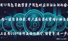    什么是TP钱包的USDT通道？全面解析与使用指南