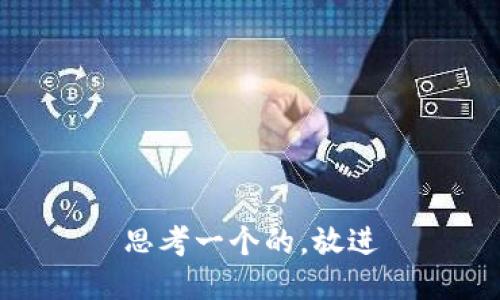 思考一个的，放进