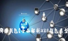 XRP能转入哪些钱包？全面解析XRP钱包类型与选择