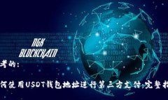 思考的:如何使用USDT钱包地址进行第三方支付：完