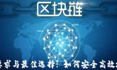 比特币钱包的电脑要求与最佳选择: 如何安全高效