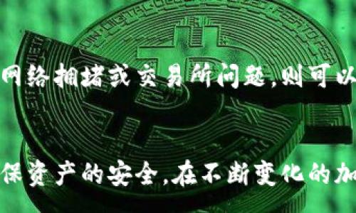 :
屎币提现教程：支持的钱包选择与操作指南


屎币, 提现, 钱包, 加密货币
/guanjianci

屎币作为一种新兴的加密货币，近年来吸引了越来越多投资者的关注。许多人不仅对它的投资潜力表示兴奋，同时也在寻找如何将其提现至实际钱包的最佳途径。本篇文章将深入探讨屎币的提现方法，选择合适钱包的关键要素，以及在这个过程中可能遇到的问题和解决方案。

什么是屎币？
屎币通常是一种基于区块链技术的加密货币，具备如去中心化、高匿名性、以及快速交易等特性。作为一种相对新颖的数字资产，屎币在市场上经历了快速的起伏，其价格受市场供需、投资者心理等多重因素的影响。对于刚入门的投资者来说，了解屎币的本质以及它的市场动态相当重要。

提现至钱包的必要性
许多投资者在购买屎币后，往往会将其存放在交易所账户中。然而，长期存放在交易所并不安全，因为交易所可能遭受黑客攻击或者出现技术问题。因此，将屎币提现至个人控制的钱包中，不仅能提高安全性，还便于随时进行管理和交易。这里提到的钱包可分为硬件钱包、软件钱包和在线钱包三种类型。

支持屎币提现的钱包选择
目前，屎币的提现支持哪些钱包呢？投资者在选择钱包时应该考虑以下几点：安全性、易用性、支持的币种及平台信誉等。硬件钱包如Ledger和Trezor都有很好的安全性，适合长期存储。而软件钱包如MetaMask和Trust Wallet更为便捷，适合频繁交易。
此外，确保所选择的钱包支持屎币的提现功能。在官方文档及相关社区中，通常可以找到与屎币兼容的钱包推荐。这一信息对于投资者的安全至关重要，避免因钱包的不兼容而导致资产损失。

屎币提现步骤详细解析
提现屎币至钱包的过程，其实相对简单。通常分为以下几个步骤：
ol
    listrong注册并设置钱包：/strong选择一个可靠的钱包，进行注册并完成身份验证。如果是硬件钱包，请确保按照制造商提供的指南进行设置。/li
    listrong获取钱包地址：/strong设置完毕后，获取你的屎币钱包地址，这通常是一个长串字符。/li
    listrong登录交易所账户：/strong如果你的屎币存放在交易所，登录你的账户并前往提现或转账的界面。/li
    listrong提交提现申请：/strong输入你获取的地址，确认金额以及其它必要的信息，并确认提现请求。/li
    listrong确认提现状态：/strong大多数交易所会发送电子邮件或短信通知你提现的状态，保持关注。/li
/ol

可能遇到的问题及解决方案

1. 钱包不支持屎币该怎么办？
在选择钱包时，可能会遇到一些钱包不支持屎币的情况。针对这个问题，建议采取以下措施：
首先，查看屎币的官方网站或社交媒体，通常可以找到推荐的合作钱包列表。选择一种兼容的钱包，并参考其官方指南进行下载安装。
其次，可以加入屎币相关的社区论坛或社群，向其他用户询问使用经验和推荐。如果你不确定钱包是否支持屎币，可以查看该钱包官方网站上的币种列表。
最后，当你决定使用一个新的钱包时，先进行小额测试交易以确保其正常使用，避免大额提现带来的风险。

2. 提现需要多久，有没有手续费？
提现的时间和手续费通常由交易所以及所选钱包决定。大多数交易所会在提现申请完成后快速处理，但在网络繁忙或交易所维护期间，提现时间可能会延长。
手续费的计算方式也因平台而异。一些交易所会根据提现金额比例收取一定的费用，而一些则可能会按固定费用计算。投资者在提现之前，务必仔细查看提现页面的信息，避免出现不必要的费用支出。

3. 如何确认提现是否成功？
确认提现的成功与否，通常可以通过以下几种方法：
首先，登录你的交易所账户，查看提现记录是否显示为“已完成”状态；同时，也可以在你的钱包中查看屎币的到账记录。一旦交易成功，你的钱包地址应该会显示相应的增加。
其次，大多数区块链网络都有公开的区块链浏览器，以此来追踪交易状态。输入你的提现交易的哈希值，可以清晰地看到交易是否已被确认。

4. 提现失败怎么办？
如果在提现过程中发生失败，可以采取以下措施：
首先，检查是否填写了正确的钱包地址。错误的地址将导致资产无法提现。若地址没有问题，需查看交易所提供的失败原因。如果是因为网络拥堵或交易所问题，则可以稍后尝试再次提现。
如果问题依旧，建议联系交易所客服，寻求专家的帮助。他们有能力从更专业的角度分析问题，并给予相应的解决方案。

总之，提现屎币至钱包是一个相对简单的过程，但在操作过程中，仍需注意选择安全可靠的钱包，以及关注提现过程中的每个细节，以确保资产的安全。在不断变化的加密货币市场，教育自己，增强对资产的控制能力将是非常重要的。