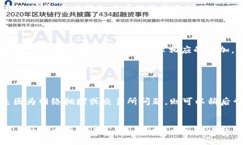 :
屎币提现教程：支持的钱包选择与操作指南


屎币, 提现, 钱包, 加密货币
/guanjianci

屎币作为一种新兴的加密货币，近年来吸引了越来越多投资者的关注。许多人不仅对它的投资潜力表示兴奋，同时也在寻找如何将其提现至实际钱包的最佳途径。本篇文章将深入探讨屎币的提现方法，选择合适钱包的关键要素，以及在这个过程中可能遇到的问题和解决方案。

什么是屎币？
屎币通常是一种基于区块链技术的加密货币，具备如去中心化、高匿名性、以及快速交易等特性。作为一种相对新颖的数字资产，屎币在市场上经历了快速的起伏，其价格受市场供需、投资者心理等多重因素的影响。对于刚入门的投资者来说，了解屎币的本质以及它的市场动态相当重要。

提现至钱包的必要性
许多投资者在购买屎币后，往往会将其存放在交易所账户中。然而，长期存放在交易所并不安全，因为交易所可能遭受黑客攻击或者出现技术问题。因此，将屎币提现至个人控制的钱包中，不仅能提高安全性，还便于随时进行管理和交易。这里提到的钱包可分为硬件钱包、软件钱包和在线钱包三种类型。

支持屎币提现的钱包选择
目前，屎币的提现支持哪些钱包呢？投资者在选择钱包时应该考虑以下几点：安全性、易用性、支持的币种及平台信誉等。硬件钱包如Ledger和Trezor都有很好的安全性，适合长期存储。而软件钱包如MetaMask和Trust Wallet更为便捷，适合频繁交易。
此外，确保所选择的钱包支持屎币的提现功能。在官方文档及相关社区中，通常可以找到与屎币兼容的钱包推荐。这一信息对于投资者的安全至关重要，避免因钱包的不兼容而导致资产损失。

屎币提现步骤详细解析
提现屎币至钱包的过程，其实相对简单。通常分为以下几个步骤：
ol
    listrong注册并设置钱包：/strong选择一个可靠的钱包，进行注册并完成身份验证。如果是硬件钱包，请确保按照制造商提供的指南进行设置。/li
    listrong获取钱包地址：/strong设置完毕后，获取你的屎币钱包地址，这通常是一个长串字符。/li
    listrong登录交易所账户：/strong如果你的屎币存放在交易所，登录你的账户并前往提现或转账的界面。/li
    listrong提交提现申请：/strong输入你获取的地址，确认金额以及其它必要的信息，并确认提现请求。/li
    listrong确认提现状态：/strong大多数交易所会发送电子邮件或短信通知你提现的状态，保持关注。/li
/ol

可能遇到的问题及解决方案

1. 钱包不支持屎币该怎么办？
在选择钱包时，可能会遇到一些钱包不支持屎币的情况。针对这个问题，建议采取以下措施：
首先，查看屎币的官方网站或社交媒体，通常可以找到推荐的合作钱包列表。选择一种兼容的钱包，并参考其官方指南进行下载安装。
其次，可以加入屎币相关的社区论坛或社群，向其他用户询问使用经验和推荐。如果你不确定钱包是否支持屎币，可以查看该钱包官方网站上的币种列表。
最后，当你决定使用一个新的钱包时，先进行小额测试交易以确保其正常使用，避免大额提现带来的风险。

2. 提现需要多久，有没有手续费？
提现的时间和手续费通常由交易所以及所选钱包决定。大多数交易所会在提现申请完成后快速处理，但在网络繁忙或交易所维护期间，提现时间可能会延长。
手续费的计算方式也因平台而异。一些交易所会根据提现金额比例收取一定的费用，而一些则可能会按固定费用计算。投资者在提现之前，务必仔细查看提现页面的信息，避免出现不必要的费用支出。

3. 如何确认提现是否成功？
确认提现的成功与否，通常可以通过以下几种方法：
首先，登录你的交易所账户，查看提现记录是否显示为“已完成”状态；同时，也可以在你的钱包中查看屎币的到账记录。一旦交易成功，你的钱包地址应该会显示相应的增加。
其次，大多数区块链网络都有公开的区块链浏览器，以此来追踪交易状态。输入你的提现交易的哈希值，可以清晰地看到交易是否已被确认。

4. 提现失败怎么办？
如果在提现过程中发生失败，可以采取以下措施：
首先，检查是否填写了正确的钱包地址。错误的地址将导致资产无法提现。若地址没有问题，需查看交易所提供的失败原因。如果是因为网络拥堵或交易所问题，则可以稍后尝试再次提现。
如果问题依旧，建议联系交易所客服，寻求专家的帮助。他们有能力从更专业的角度分析问题，并给予相应的解决方案。

总之，提现屎币至钱包是一个相对简单的过程，但在操作过程中，仍需注意选择安全可靠的钱包，以及关注提现过程中的每个细节，以确保资产的安全。在不断变化的加密货币市场，教育自己，增强对资产的控制能力将是非常重要的。