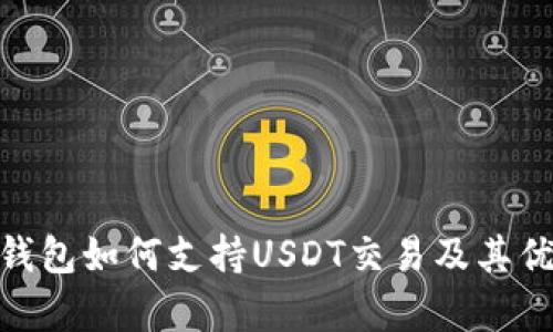 Bitpie钱包如何支持USDT交易及其优势详解