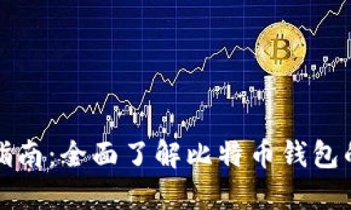 比特币钱包同步指南：全面了解比特币钱包的同步机制与技巧